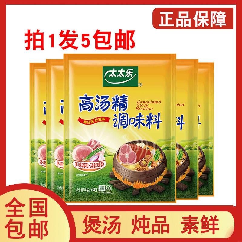 1组5包全国包邮正品保证太太乐高汤精454g 关东煮 火锅麻辣烫煲汤