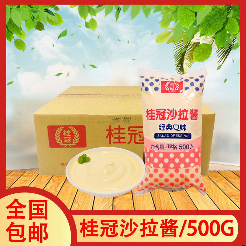 1箱30包整全国包邮桂冠沙拉酱500g 水果蔬菜色拉酱汉堡调味酱蘸酱