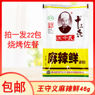 烧烤炒菜烹饪汤面 王守义十三香麻辣鲜46g 1组22袋全国 包邮