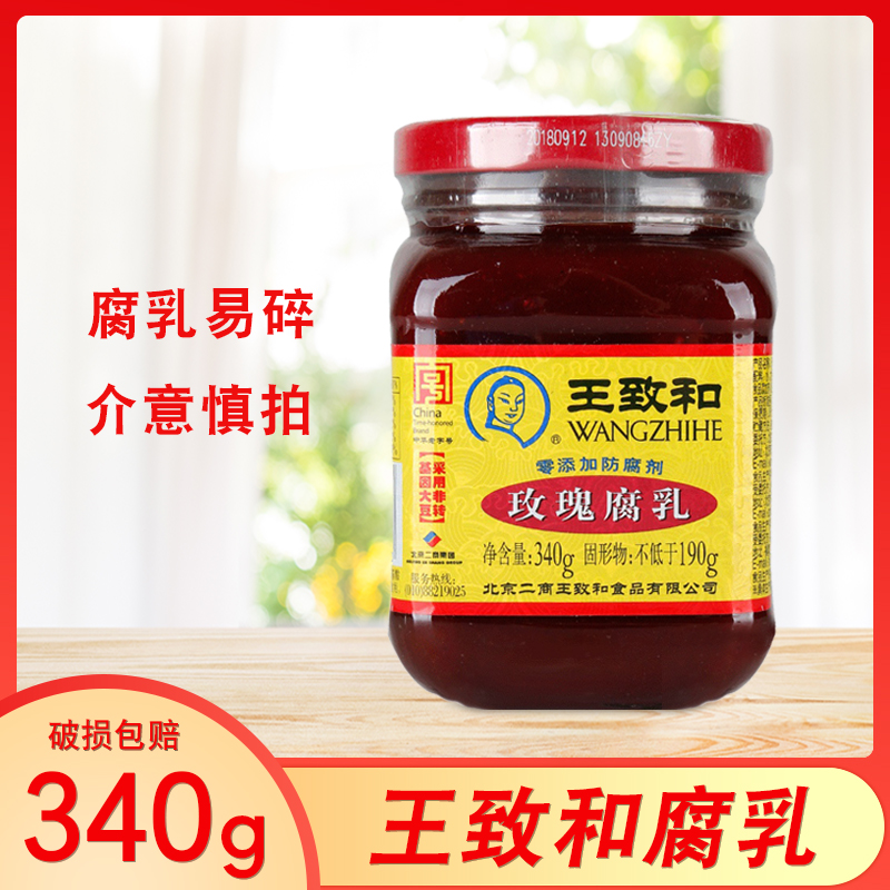 1组4瓶全国包邮 王致和玫瑰腐乳340g 北京特产下饭涮羊肉火锅伴侣
