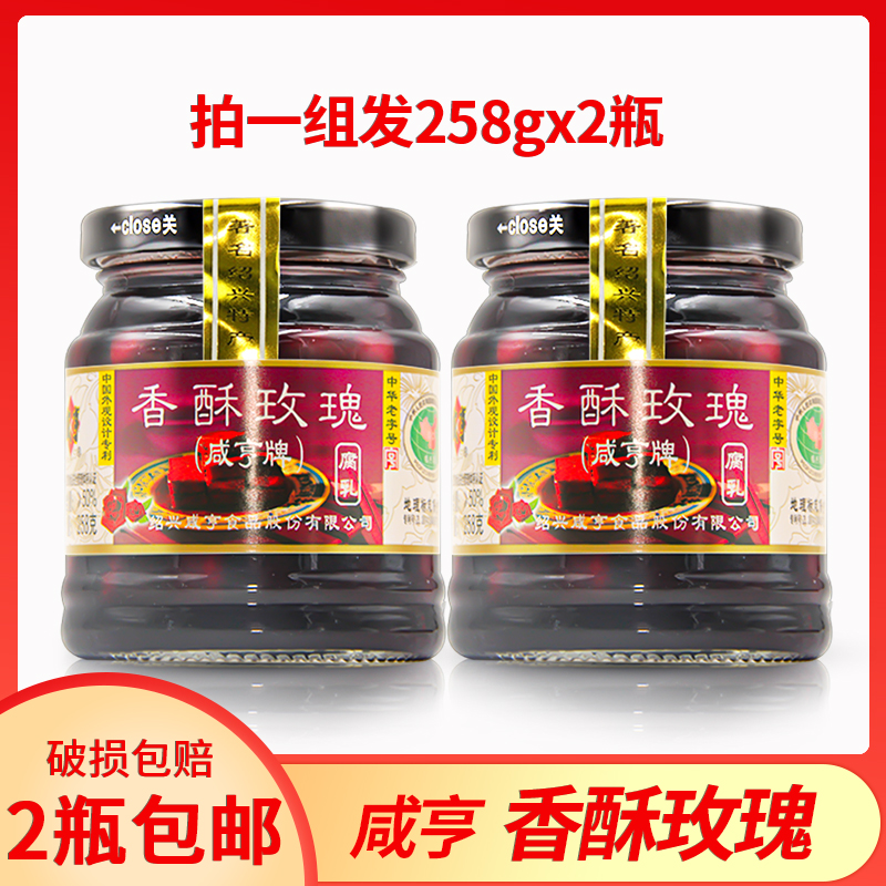 1组2瓶全国包邮咸亨香酥玫瑰腐乳258g * 2瓶微甜豆腐乳早餐拌饭