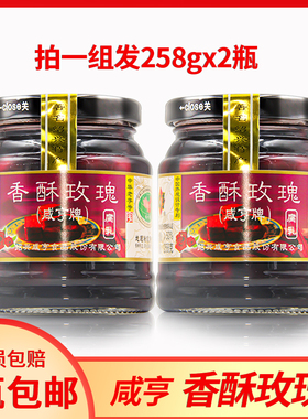 1组2瓶全国包邮咸亨香酥玫瑰腐乳258g * 2瓶微甜豆腐乳早餐拌饭