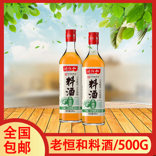 一组2瓶 老恒和五年陈料酒500ml瓶厨房调味解膻袪腥装零添加料酒