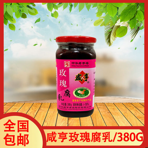 4瓶全国包邮咸亨玫瑰玫瑰腐乳