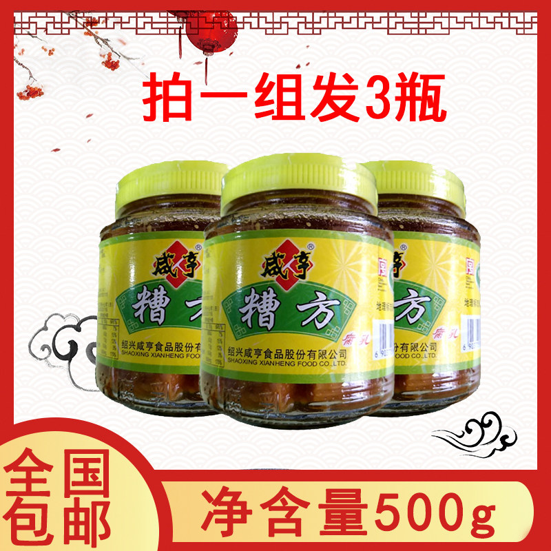 一组3瓶全国包邮 咸亨糟方腐乳500g 下饭豆腐乳香糯 早点粥菜