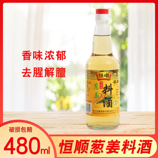 1组3瓶包邮  精酿恒顺葱姜料酒480ml 瓶装料酒名厨料理
