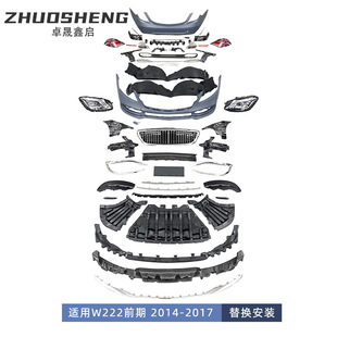 适用于14-17年奔驰S级W222老改新18款迈巴赫前后杠大灯大包围套件