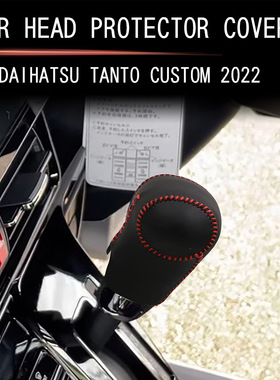 适用于22款大发Tanto Custom档把套皮革排挡头套