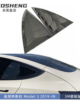 适用于特斯拉MODEL3百叶窗Tesla Model3经典款百叶窗碳纹侧百叶窗