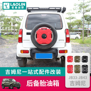 适用98-18老款吉姆尼jimny jb43改装后备胎拓展支架后门油箱配件