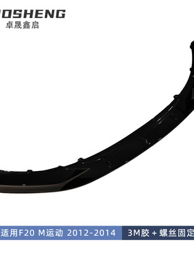 适用于2012-2014宝马1系前唇F20前期改MP款前铲碳纹前扰流小包围