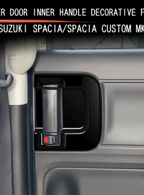 适用17-24款铃木SPACIA/SPACIA Custom MK04系中门内拉手框