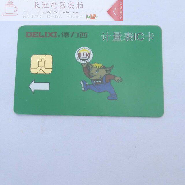 正品德力西DDSY607/DTSY607购电卡IC买电卡电表电费充值预付费卡