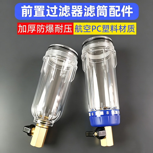 前置过滤器配件家用自来井水前置净水器滤瓶滤杯PC塑料滤筒非通用