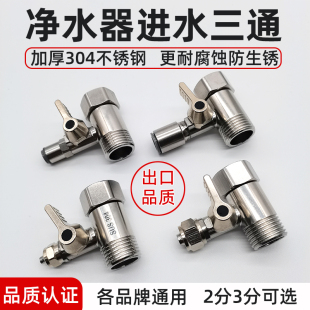 净水器不锈钢进水三通球阀开关水龙头4分转2分3分接头分水阀配件