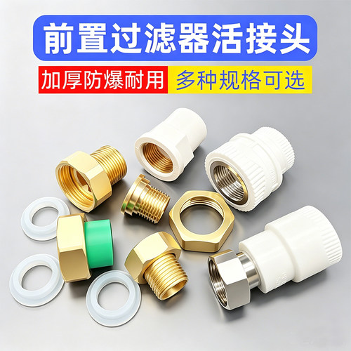 前置过滤器ppr热熔活接头配件