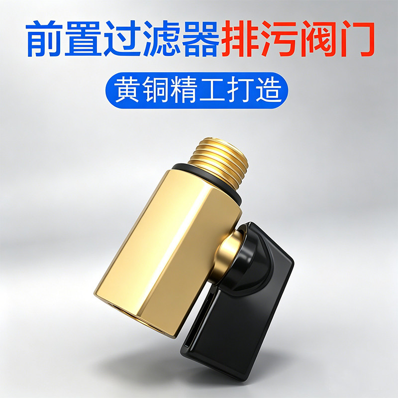前置过滤器排污开关阀门家用自来水前置过滤器配件铜废水阀排污嘴