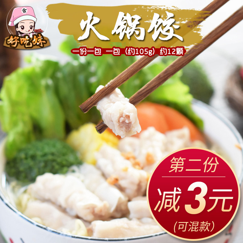 潮汕海霸王虾味香菇鱼皮饺虾饺涮下麻辣烫打火锅料菜品食材小饺子