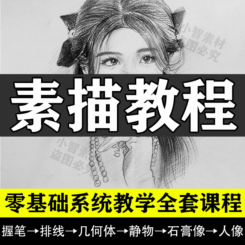 素描教程视频电子版网课零基础自学入门教学绘画培训手绘美术课程-封面