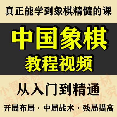 中国象棋视频教程教学入门初级中级高级布局棋理儿童少儿教程课程