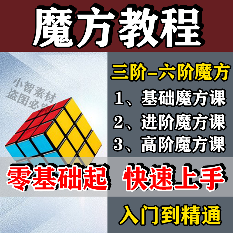 儿童二三四五阶魔方速拧教程零基础公式口诀盲拧高清课程教学视频 商务/设计服务 设计素材/源文件 原图主图