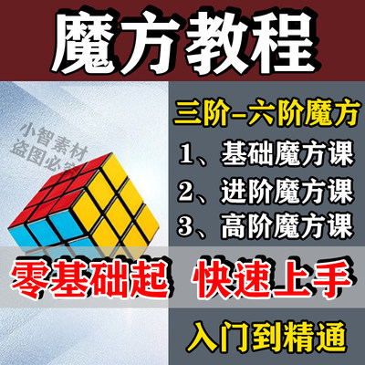 儿童二三四五阶魔方速拧教程零基础公式口诀盲拧高清课程教学视频