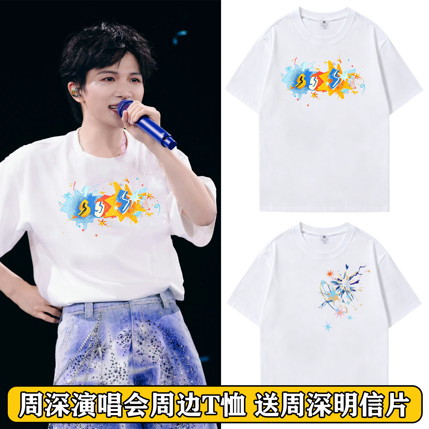周深2026演唱会同款米字星T恤