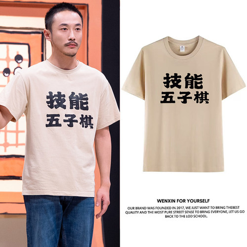 喜人奇妙夜2张兴朝同款短袖T恤