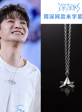 周深同款米字星轻奢锁骨链
