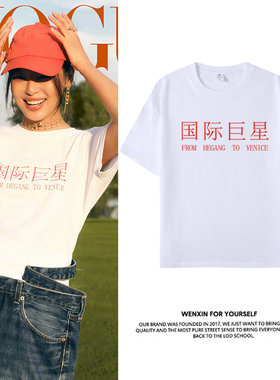 辛芷蕾国际巨星同款白色短袖T恤男女周边复古国潮半袖纯棉上衣服