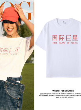辛芷蕾国际巨星同款白色短袖T恤