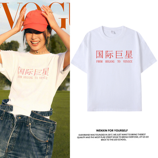 辛芷蕾国际同款白色短袖T恤男女周边复古国潮半袖纯棉上衣服