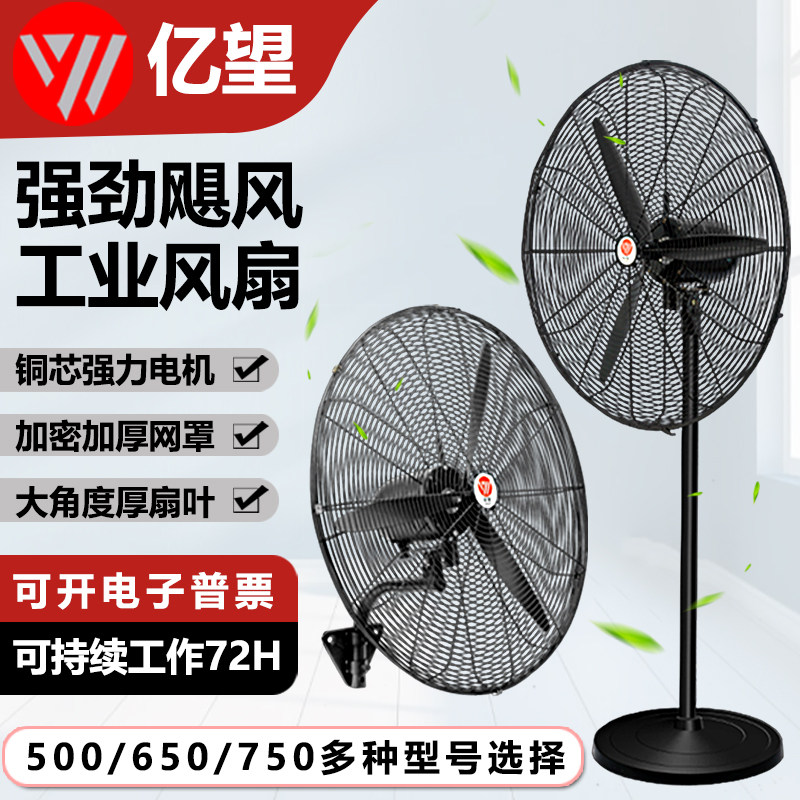 亿望工业风扇大风力落地扇强力商用量挂壁电风扇家用大功率牛角扇