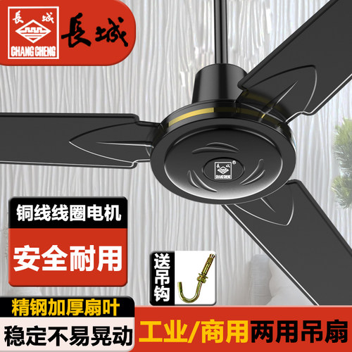 长城牌黑色吊顶风扇工业工厂学校静音大风力家用铁叶56寸100w吊扇