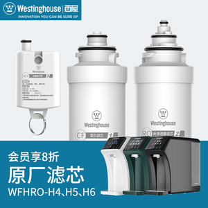 美国西屋原装净水器H4/H5/H6/F7即热净饮一体机专用原装滤芯 正品