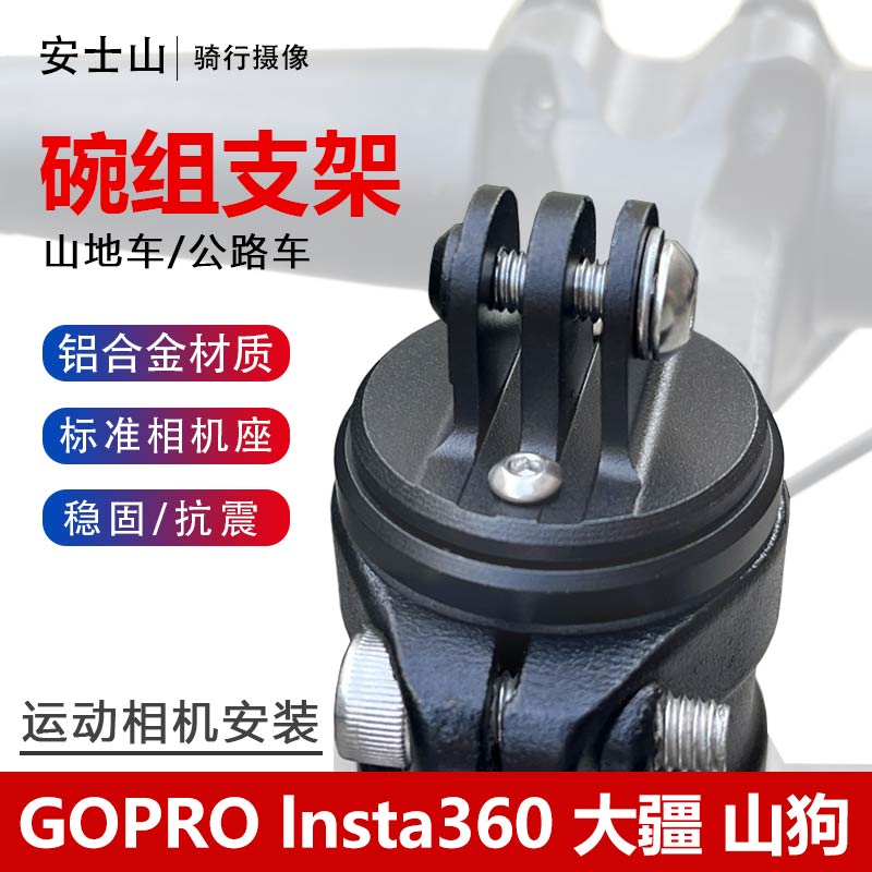 骑行运动相机碗组支架山地自行车lnsta360大疆gopro摄像机固定架