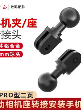铝合金17mm球头转Gopro连接杆手机底座骑行万向夹支架两叉改装件