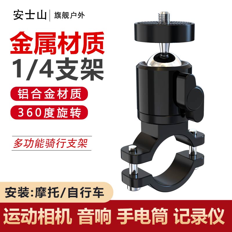 铝合金支架运动相机自行车音响摩托车胎压器记录仪摄像固定座1/4