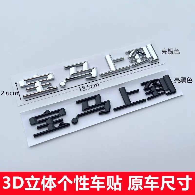 华晨宝马上到车贴文字装饰车贴定制改装后尾装饰车贴后车标车尾标图片