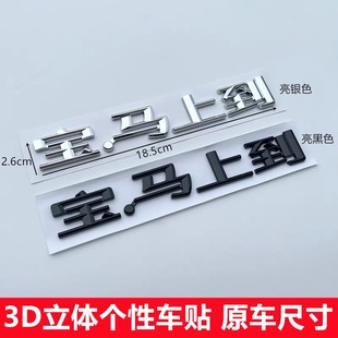 华晨宝马上到车贴文字装饰车贴定制改装后尾装饰车贴后车标车尾标
