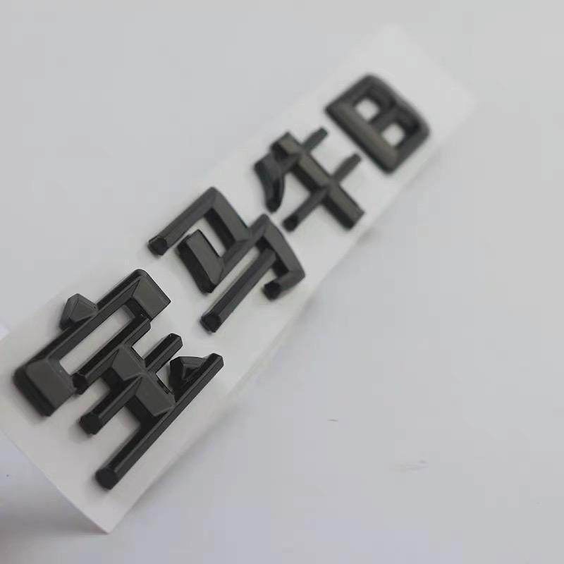 汽车贴标尾标个性恶搞装饰贴图片