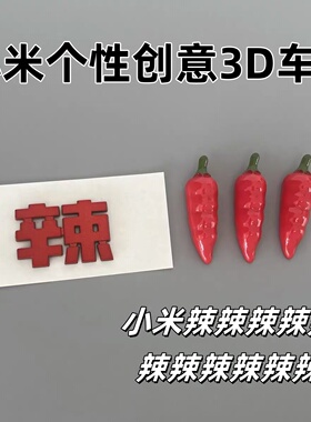 适用于小米SU7 YU7 改装个性装饰网红小米辣小辣椒超级辣3D车尾贴