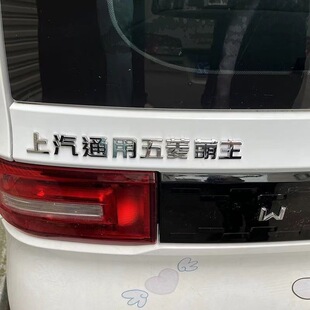 适用于五菱宏光MINI缤果星辰上汽通用盟主萌主个性改装汽车尾标