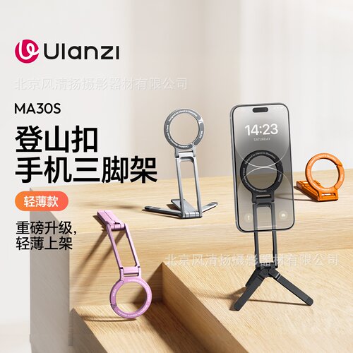 Ulanzi 优篮子 MA30S 登山扣手机三脚架（轻薄款）