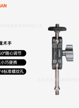 科漫（COMAN）魔术手怪手万向支架通用1/4接口3/8接口连接三脚架