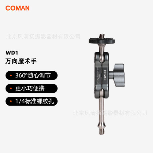 科漫（COMAN）魔术手怪手万向支架通用1/4接口3/8接口连接三脚架