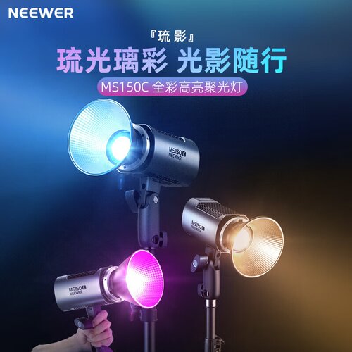 纽尔（NEEWER）琉影 MS150C RGB APP控制琉影常亮灯保荣卡口轻量