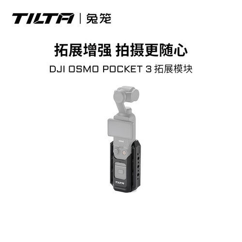 铁头TILTA铁头兔笼大疆pocket3配件 全能支架 适用DJI osmo pocke