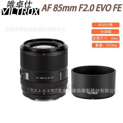 Viltrox 唯卓仕85EVO 85mm F2.0 FE口 Z口 全画幅自动对焦镜头