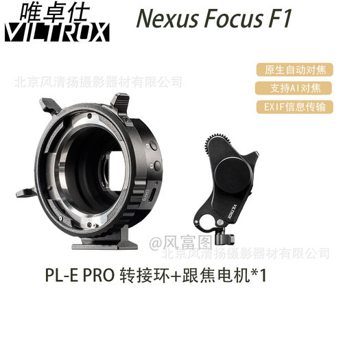 Viltrox NexusFocus F1 PL-E  PRO 手动电影镜头 自动对焦转接环